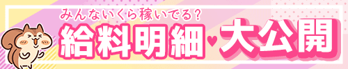 お給料明細